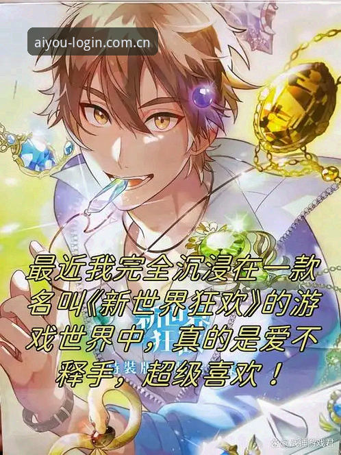 爱游戏操作环境深度解析：从工具属性到沉浸体验的进化逻辑